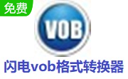 闪电vob格式转换器段首LOGO