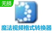 魔法视频格式转换器段首LOGO