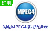 闪电MPEG4格式转换器段首LOGO