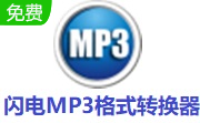 闪电MP3格式转换器段首LOGO