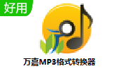 万嘉MP3格式转换器段首LOGO