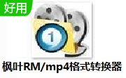 枫叶RM/mp4格式转换器段首LOGO