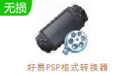 好易PSP格式转换器段首LOGO