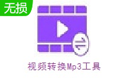 视频转换Mp3工具段首LOGO