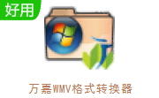 万嘉WMV格式转换器段首LOGO