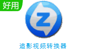 追影视频转换器段首LOGO