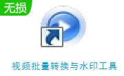 视频批量转换与水印工具段首LOGO