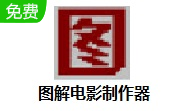 图解电影制作器段首LOGO