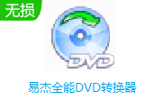 易杰全能DVD转换器段首LOGO