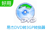 易杰DVD转3GP转换器段首LOGO