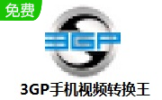 3GP手机视频转换王段首LOGO