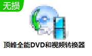 顶峰全能DVD和视频转换器段首LOGO