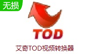 艾奇TOD视频转换器段首LOGO