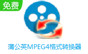 蒲公英MPEG4格式转换器段首LOGO