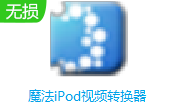 魔法iPod视频转换器段首LOGO