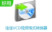 佳佳VCD视频格式转换器段首LOGO