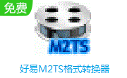 好易M2TS格式转换器段首LOGO