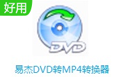 易杰DVD转MP4转换器段首LOGO