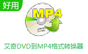 艾奇DVD到MP4格式转换器段首LOGO