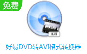 好易DVD转AVI格式转换器段首LOGO