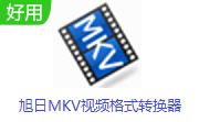 旭日MKV视频格式转换器段首LOGO