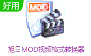 旭日MOD视频格式转换器段首LOGO