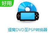 狸窝DVD至PSP转换器段首LOGO