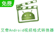 艾奇Android视频格式转换器段首LOGO