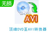 顶峰DVD至AVI转换器段首LOGO