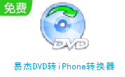 易杰DVD转iPhone转换器段首LOGO