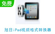 旭日iPad视频格式转换器段首LOGO