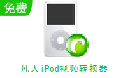 凡人iPod视频转换器段首LOGO