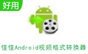 佳佳Android视频格式转换器段首LOGO