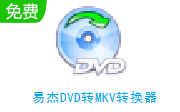 易杰DVD转MKV转换器段首LOGO
