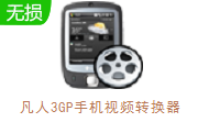 凡人3GP手机视频转换器段首LOGO