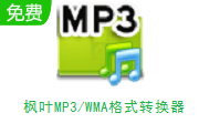 枫叶MP3/WMA格式转换器段首LOGO