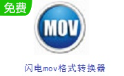 闪电mov格式转换器段首LOGO