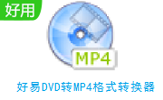 好易DVD转MP4格式转换器段首LOGO