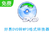 好易DVD转MP3格式转换器段首LOGO