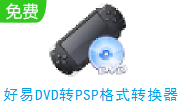 好易DVD转PSP格式转换器段首LOGO