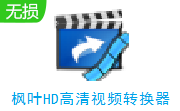 枫叶HD高清视频转换器段首LOGO