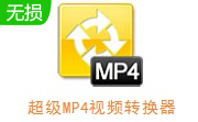 超级MP4视频转换器段首LOGO