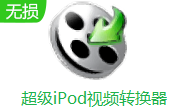 超级iPod视频转换器段首LOGO