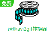 靖源avi2gif转换器段首LOGO