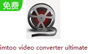 imtoo video converter ultimate段首LOGO