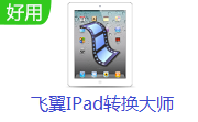 飞翼IPad转换大师段首LOGO