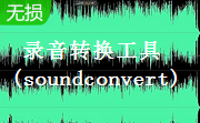 录音转换工具(soundconvert)段首LOGO