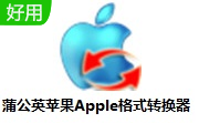 蒲公英苹果Apple格式转换器段首LOGO