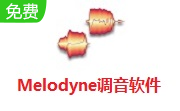 Melodyne调音软件段首LOGO