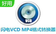 闪电VCD MP4格式转换器段首LOGO